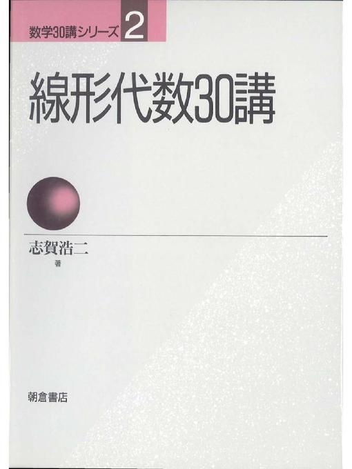 志賀浩二作の数学30講シリーズ 2.線形代数30講の作品詳細 - 貸出可能